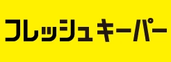 フレッシュキーパー｜コーティングステーション札幌本店のカーコーティング