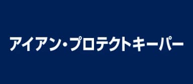 アイアン・プロテクトキーパープレミアム｜コーティングステーション札幌本店のカーコーティング