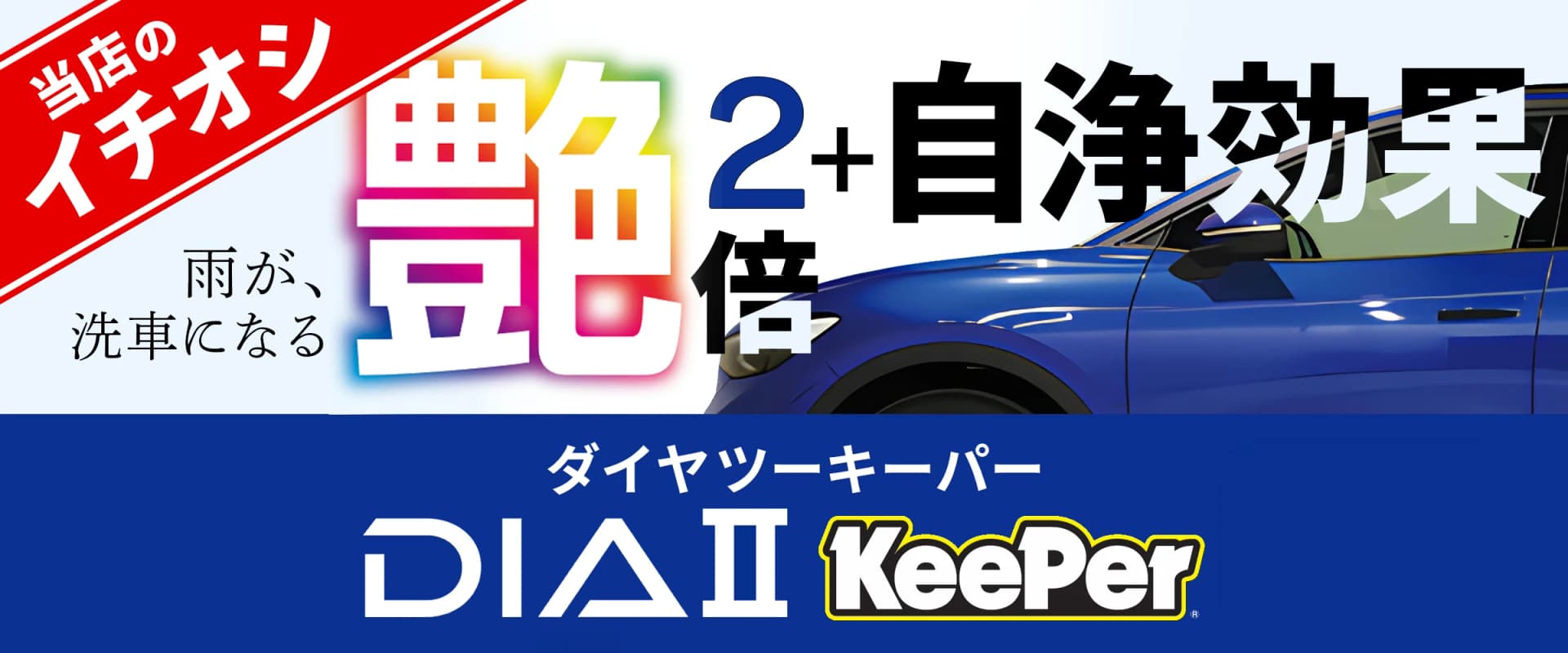 ダイヤⅡキーパー｜艶2倍（※ダイヤモンドキーパー当社比）＋自浄効果。雨が、洗車になる。