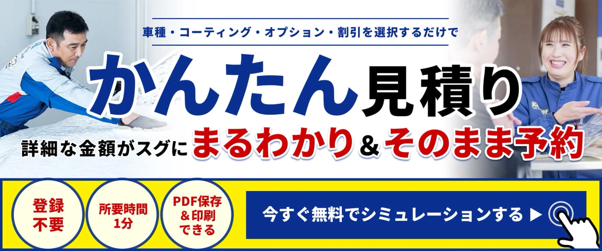 かんたん見積り|車種・コーティング・オプション・割引を選択するだけで詳細な金額がスグにまるわかり&そのまま予約。登録不要・所要時間1分・PDF保存&印刷OK。今すぐ無料でシミュレーションする。