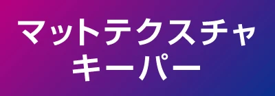 マットテクスチャキーパー｜KeePer PRO SHOPのカーコーティング