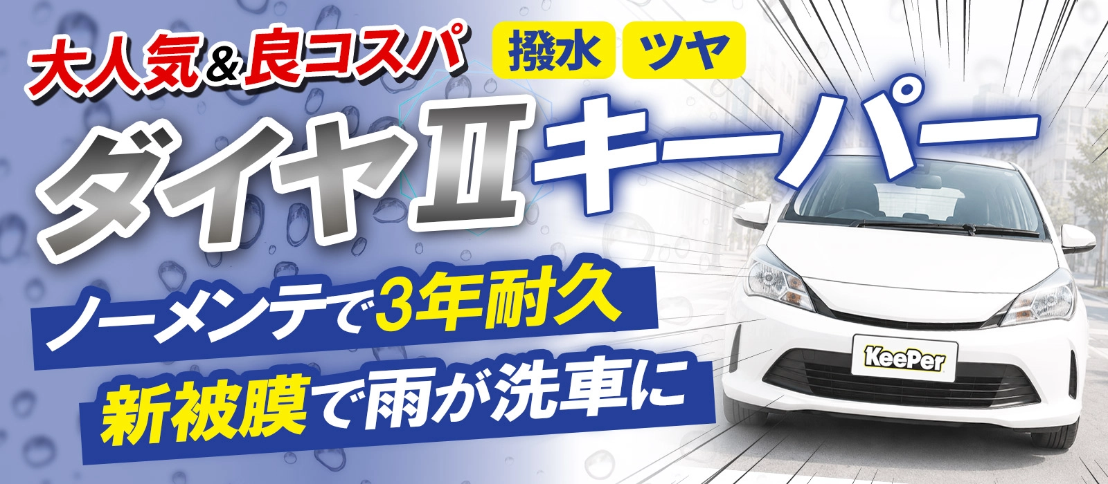 ダイヤⅡキーパー｜撥水・ツヤ、ノーメンテで3年耐久、新被膜で雨が洗車に